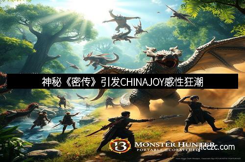 神秘《密传》引发CHINAJOY感性狂潮