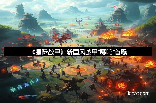 《星际战甲》新国风战甲“哪吒”首曝