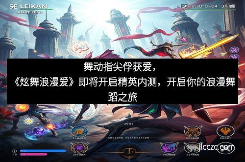 舞动指尖俘获爱，《炫舞浪漫爱》即将开启精英内测，开启你的浪漫舞蹈之旅
