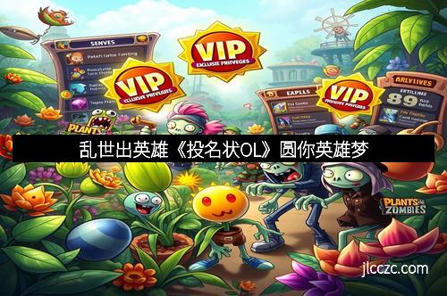 乱世出英雄《投名状OL》圆你英雄梦